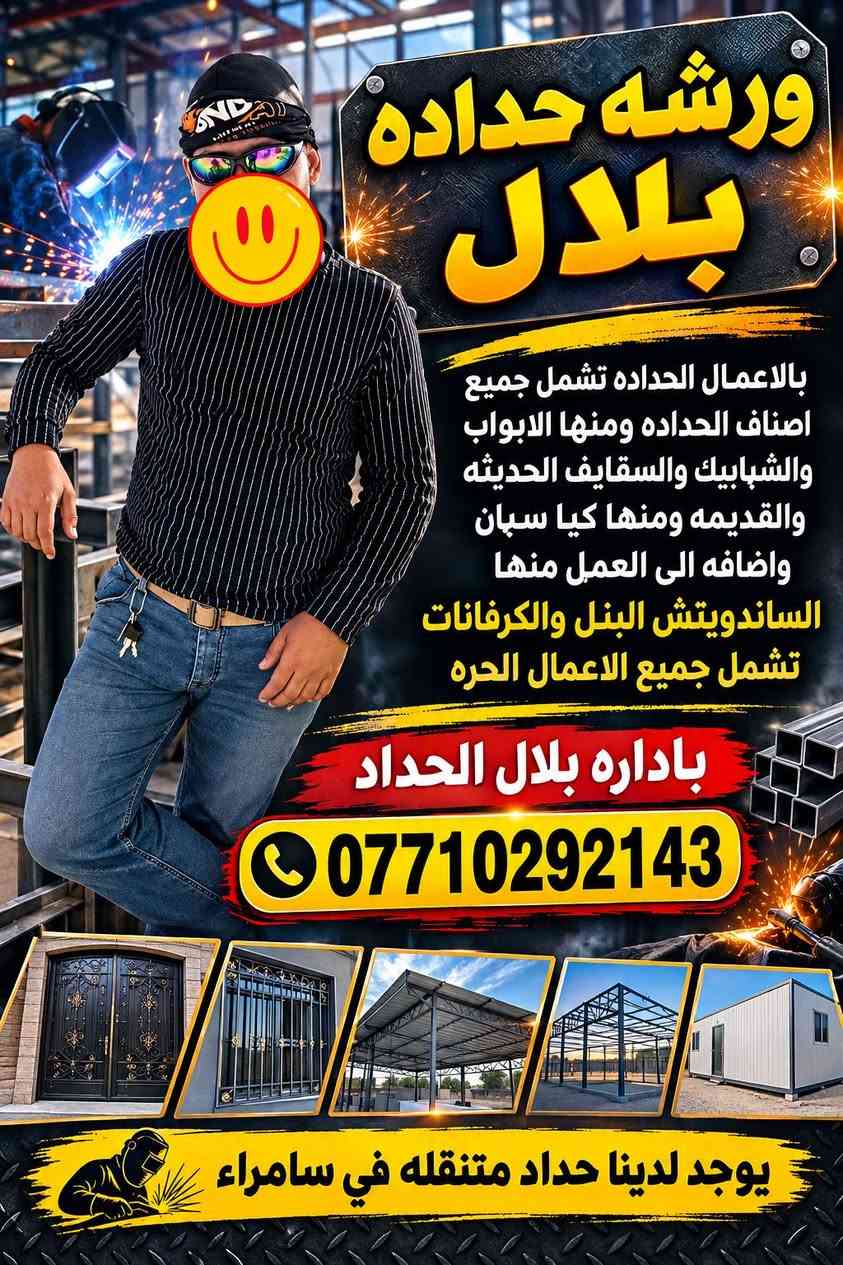 حداده السيد بلال 
***********

نص مكتوب في الصور:
- ورشه حداده بلال بالاعمال الحداده تشمل جميع اصناف الحداده ومنها الابواب والشبابيك والسقايف الحديثه والقديمه ومنها كيا سبان واضافه الى العمل منها الساندويتش البنل والكرفانات تشمل جميع الاعمال الحره باداره بلال الحداد *********** يوجد لدينا حداد متنقله في سامراء
