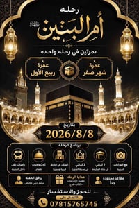 عمرتان • ٨/٨/٢٠٢٦ • طيران مباشر