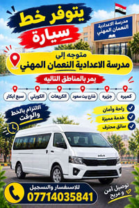 خط الاعدادية النعمان • سبع ابكار • توصيل آمن