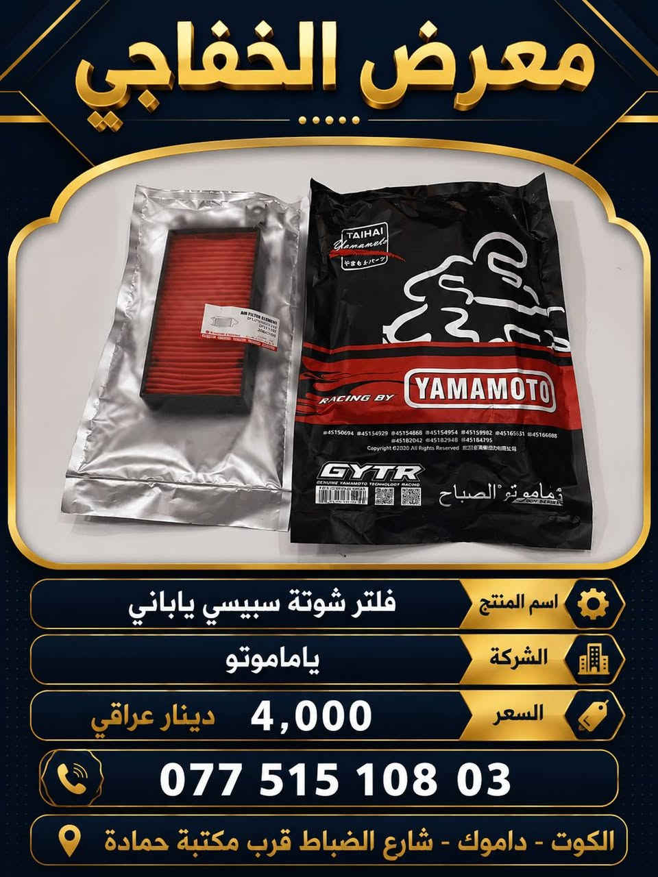 توفر عدنا مجموعة أدوات احتياطية جديدة في معرض الخفاجي
يوجد توصيل كافة محافظات العراق سعر التوصيل 5000 دينار عراقي
العنوان : الكوت -داموك - شارع الضباط قرب مكتبة حمادة
للتواصل واتساب ***********
البيع جملة و مفرد
