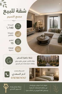 🏢 شقة للبيع – مجمع النسيم  📐 المساحة: 140 م² 🛋️ مؤثثة بالكامل 🏢 الطابق...