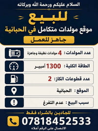 الحبانية • ٤ مولدات • ١٣٠٠ أمبير