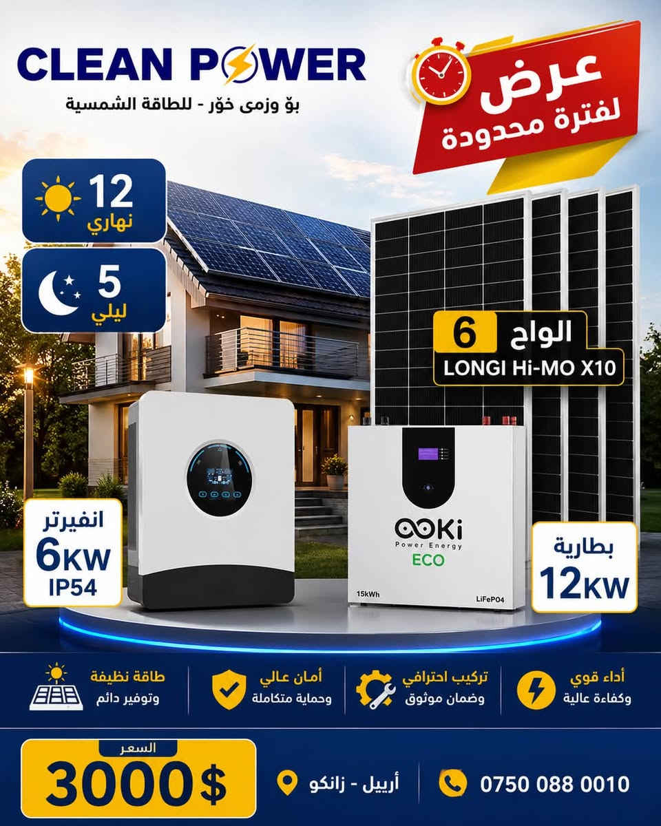 أربيل زانكو • ألواح LONGi • بطارية LiFePO4