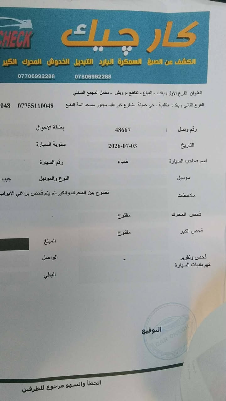 جيب لاريدو مديل 11كفاله سياره من حادث بيها مكانين صبغ صغار ومكانين بارد فقط بدون حادث سياره للبيع مكاني بغداد شعله استفسار الاتصال ***********سعر 140وبيها شي قليل وإذ اكو مراوس ارواس بسياره ناصيه

نص مكتوب في الصور:
- ف عن الصبغ السمكرة البارد التبديل الخدوش المحرك الكير المنظومات الكهربائية
- الاول : بغداد - البياع - تقاطع درويش - مقابل المجمع السكني
- الفرع الثاني : بغداد -طالبية - حي جميلة -شارع خير الله- مجاور مسجد ائمة البقیع
- *********** ***********
- تاريخ الفحص 2026-07-03
- الوقت 6:20:13 PM
- لسيارة ضياء
- ارة 11 J15477
- موديل جيب شيروكي/احمر 2011
- : الفحص نافذ لمدة 3 ايام من تاريخ الفحص
- الجانب الايمن بارد جاملغ امامي-بارد باب امامي طخة باب خلفي طخة
- جاملغ خلفي-رصعات خدوش تكحيل في الجانب
- الجانب الايسر بارد جاملغ امامي-بارد باب امامي طخة باب خلفي طخة جاملغ
- خلفي رصعات خدوش تكحيل في الجانب
- صبغ ومفتوح دعامية صبغ وبارد ومفتوح قبق الجنطة
- الجزء العلوي طخة رصعات قمارة
- صبغ ومفتوحة دعامية صبغ بنيد
- س النهائي للعجلة المرقمة : 11 J15477 النوع والموديل جيب شيروكي/احمر 2011 بتاريخ 2026-07-02