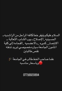كلية المأمون • سياره خصوصي • نقص طالبتين