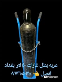 لا توجد تفاصيل  نص مكتوب في الصور: - عربه بطل غازات ٤٠ لتر بغداد اتصل ...