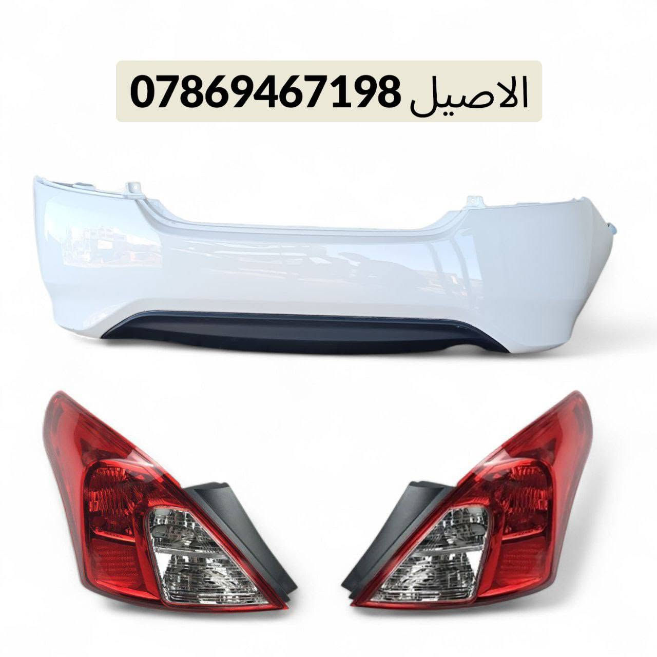 يتوفر لدينا ادوات نيسان سني
للاتصال: *********** يتوفر واتساب 

يتوفر لدينا توصيل لجميع انحاء العراق 🚛

كل الأدوات المعروضه (جديد لايوجد تفصيخ)🛑

يتوفر لدينا دعامية اماميه سني جميع الموديلات 
♻️يتوفر دعامية خلفية ♻️

♻️ويتوفر فول لايتات ♻️

♻️قبق جنطه ( صندوك )♻️

♻️يتوفر بك لايتات  ♻️ 

♻️يتوفر راديتر تبريد ♻️

♻️يتوفر باب خلفي.  ♻️!

♻️يتوفر شباك امامي ♻️

♻️يتوفر جناح خلفي ♻️

يتوفر لدينا توصيل لجميع انحاء العراق 🚛,,

موقعنا بغداد الطالبية قرب فلكة 83 مقابل مطعم الصادق
