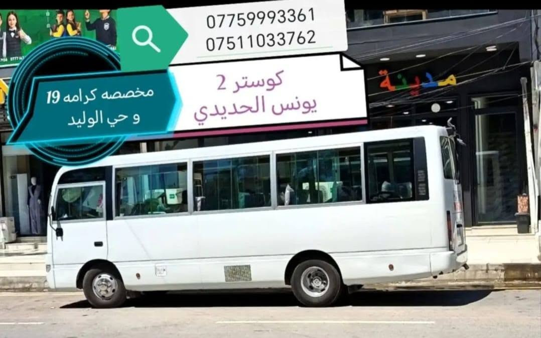 🎓 إعلان اشتراك
1️⃣طالبات جامعة الموصل 2️⃣والجامعة التقنية الشمالية🚌✨🚌

مع يونس الحديدي نوفر لكِ خدمة نقل جامعي بمستوى VIP لتكون رحلتك اليومية أكثر راحة وأمان.

🕘 يتوفر اشتراك

1 صباحي🚌

2مسائي.🚍

🚌 لكل منطقة سياره مخصصه 

🚍 أوقات مغادرة طالبات  أثناء الامتحانات :

..... ... 4️⃣ وجبات........ 

1️⃣🕦 الوجبة الأولى: 11:30

2️⃣🕧 الوجبة الثانية: 12:30

3️⃣🕜 الوجبة الثالثة: 1:30

4️⃣🕑 الوجبة الرابعة: 2:00

🌟 مميزات الاشتراك:

✅ توصيل من🏤 باب البيت 🏙️إلى باب القسم.

✅ كوسترات VIP حديثة مجهزة بأحدث المواصفات.

✅ نظام تدفئة وتبريد لضمان الراحة في جميع فصول السنة.

✅ التزام كامل بالمواعيد واهتمام براحة وسلامة الطالبات.

☑️لكل منطقه سياره مخصصة 

📍 المناطق المشمولة:

• القدس الأولى و التقطيع 

• القدس الثانية و التقطيع

• كرامه 19

• تقطيع كرامه و حي الوليد 

• كرامه 18 و مجمع مال الله📲📱

📞 للاشتراك والاستفسار

***********

*********** 

يونس الحديدي 

رحلة آمنة… راحة طوال الطريق… والتزام بالمواعيد من باب البيت إلى باب القسم.

نص مكتوب في الصور:
- مخصصه القدس الأولى و تقطيع
- كوستر 1
- *********** *********** كوستر 2 يونس الحديدي مخصصه كرامه 19 و حي الوليد
- كوستر 3
- مخصصه القدس الثانيه والتقطيع
- كوستر 4 يونس الحديدي مخصصه كرامه 18 مجمع مال الله *********** ***********
- يونس الحديدي مخصصه للمسائي *********** ***********