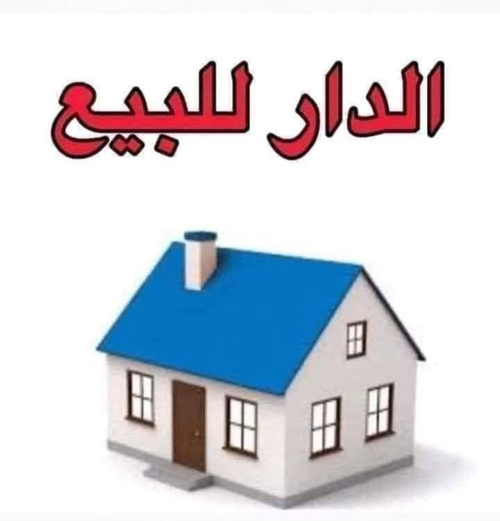 السلام عليكم دار معروض للبيع الموقع حي اور الثانيه قرب مؤسسة الشهداء المساحه 90م السعر كلش مناسب 140 مليون التفاصيل داخل الفيديو الاستفسار اكثر اتصل على الرقم ***********
