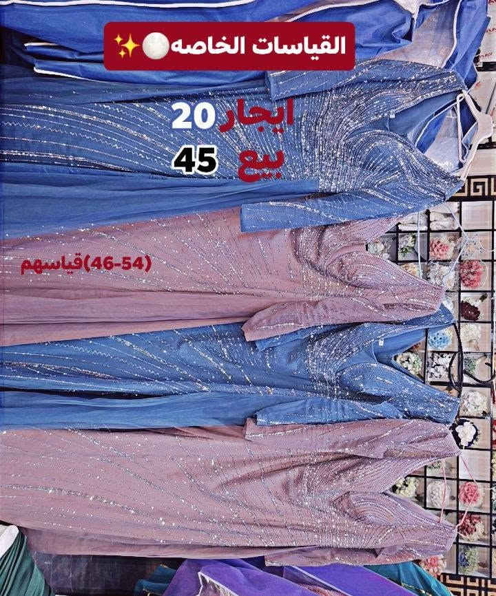 الفساتين/////ملاحضه (قياسات خاصه) ايجار وبيع
مسعره داخل الصور وكذلك اكو خصومات للبيع فقط مسعرات ايضا
العنوان:الرمادي التأميم خلف مطعم حجي باسم
للأستفسار:***********
