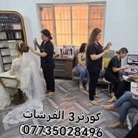 صالون الفرشات • صالون تجميل • تجميل