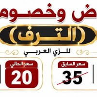 الترف للزي العربي • أقمشة • شارع ٢٠