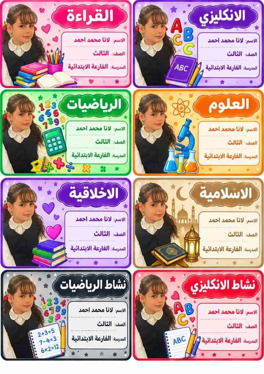 طلبات الزبائن الحلوين بالتوفيق والنجاح الدائم اطفالنا الحلوين 🥰🥰🥰🥰سعر الطبقة بالف( 1000 ) فقط بمناسبة العام الدراسي لواصق كتب والدفاتر صورة الطالب اسم الطالب واسم الماده والصف بسعر تنافسي يوجد توصيل  للحجز تواصل ع رقم//*********** إتصال او واتساب📚❤️ ملاحظة توصيل مجاناً تكريت_الفرسان_ حماد شهاب _المحزم_الصقور

نص مكتوب في الصور:
- دفتر القراءة
- الاسم : فهد ناظم محمود
- الصف : روضة
- المدرسة : روضة البنفسج
- دفتر الانكليزي
- ABC
- دفتر الرياضيات
- 123
- دفتر العلوم
- أ ب ت
- دفتر الاملاء
- دفتر الاسلامية
- دفتر الرسم
- دفتر املاء الانكليزي
- القراءة الاسم: سيرين محمد طه الصف: الثالث المدرسة: أفلاذ الابتدائية الانكليزي الاسم: سيرين محمد طه الصف: الثالث المدرسة: أفلاذ الابتدائية الرياضيات الاسم: سيرين محمد طه الصف: الثالث المدرسة: أفلاذ الابتدائية العلوم الاسم: سيرين محمد طه الصف: الثالث المدرسة: أفلاذ الابتدائية الاخلاقية الاسم: سيرين محمد طه الصف: الثالث المدرسة: أفلاذ الابتدائية الاسلامية الاسم: سيرين محمد طه الصف: الثالث المدرسة: أفلاذ الابتدائية نشاط الرياضيات الاسم: سيرين محمد طه الصف: الثالث المدرسة: أفلاذ الابتدائية نشاط الانكليزي الاسم: سيرين محمد طه الصف: الثالث المدرسة: أفلاذ الابتدائية
- القراءة
- الاسم: نادين مهند احمد
- الصف: الثالث
- المدرسة:
- الانكليزي
- الرياضيات
- العلوم
- الاخلاقية
- الاسلامية
- نشاط الرياضيات
- نشاط الانكليزي
- الاسم: لانا محمد احمد
- المدرسة: الفارعة الابتدائية
- دفتر املاء الانكليزي الاسم: يوسف محمد طه الصف: السادس المدرسة: أفلاذ الابتدائية دفتر الانكليزي الاسم: يوسف محمد طه الصف: السادس المدرسة: أفلاذ الابتدائية دفتر الرياضيات الاسم: يوسف محمد طه الصف: السادس المدرسة: أفلاذ الابتدائية دفتر العلوم الاسم: يوسف محمد طه الصف: السادس المدرسة: أفلاذ الابتدائية دفتر املاء الاسم: يوسف محمد طه الصف: السادس المدرسة: أفلاذ الابتدائية دفتر الاسلامية الاسم: يوسف محمد طه الصف: السادس المدرسة: أفلاذ الابتدائية دفتر الاجتماعيات الاسم: يوسف محمد طه الصف: السادس المدرسة: أفلاذ الابتدائية دفتر القواعد الاسم: يوسف محمد طه الصف: السادس المدرسة: أفلاذ الابتدائية
- الاسم: يوسف محمد طه
- الصف: السادس
- المدرسة: أفلاذ الابتدائية
- الاجتماعيات
- قواعد