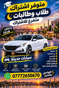 اشتراك سيارة حديثة • طلاب وطالبات • حي الجامعة