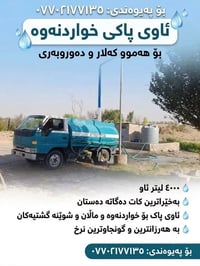 صهريج ماء • توصيل سريع • كەلار