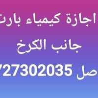 اجازة كيمياء • بارت تايم • جانب الكرخ