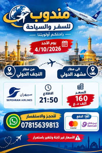 مطار النجف الدولي • النجف-مشهد • ٤/١٠/٢٠٢٦
