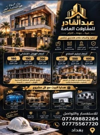 مقاولات عامة • بغداد • تسليم المفتاح