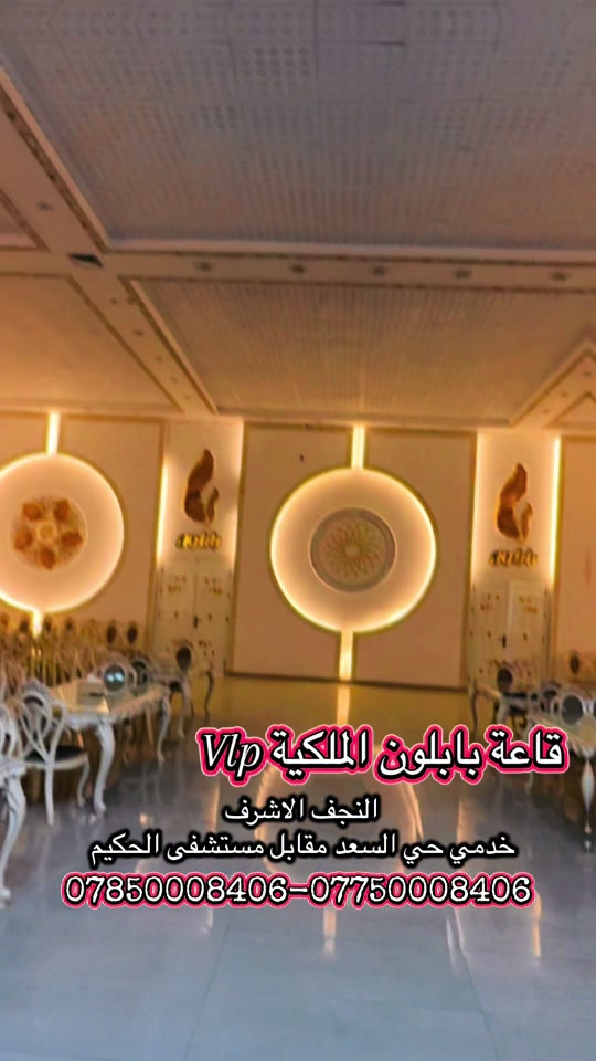 قاعة بابلون الملكية • النجف الاشرف • اعراس