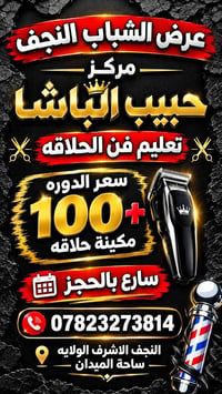 دورات حلاقة • مركز حبيب الباشا • ساحة الميدان
