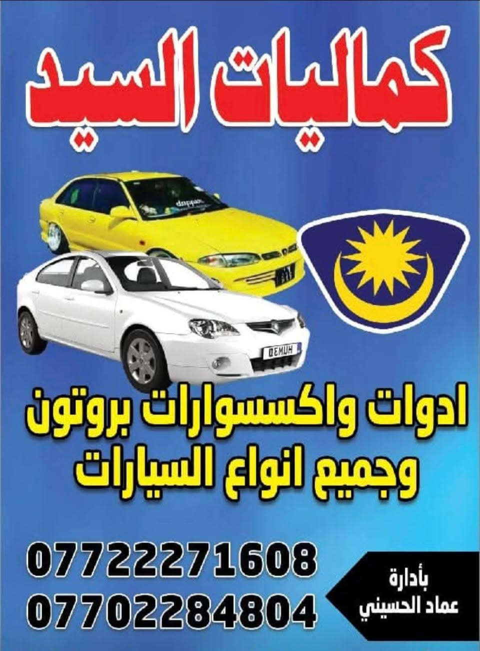 زورونا في موقعنا بغداد 
 في الشعب : 
مقابل محطة الكهرباء  حي الجزائر شارع العام يعني مقابل المحل القديم
مجاور مرطبات الحوت
جميع إدوات واكسسوارات
 بروتون ولانسر.  بومه  بيرسونه جين 2 شركه وماليزي وكوري وصيني للحجز  واتساب
• هاتف : اسيا 📞 *********** ....***********...
🌷واكيد اهلآ وسهلاً بكم🌷 يوجد توصيل جميع انحاء العراق بغدادمحافظات 5الاف ملاحضه الحجز من ساعه 9صباحا للخامسه مسائأ فقط يوجد حداد صدر وكهربائي وفيتر كابريتر كلهم يم محلنه

نص مكتوب في الصور:
- كماليات السيد ادوات واكسسوارات بروتون وجميع انواع السيارات *********** *********** بأدارة عماد الحسيني
- كماليات السيد
- ادوات احتياطيه - بروتون ولانسر وجميع انواع السيارات
- الشعب حي البساتين مقابل دائرة الكهرباء
- بإدارة السيد عماد الحسني
- *********** / ***********