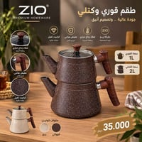 طقم قوري وكتلي • ١ل • ٢ل
