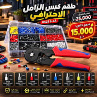 كماشة كبس HSC8 • ترامل معزولة • أربيل