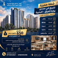 بوابة العراق البحيرة • ٢٧٢م² • قرض قائم