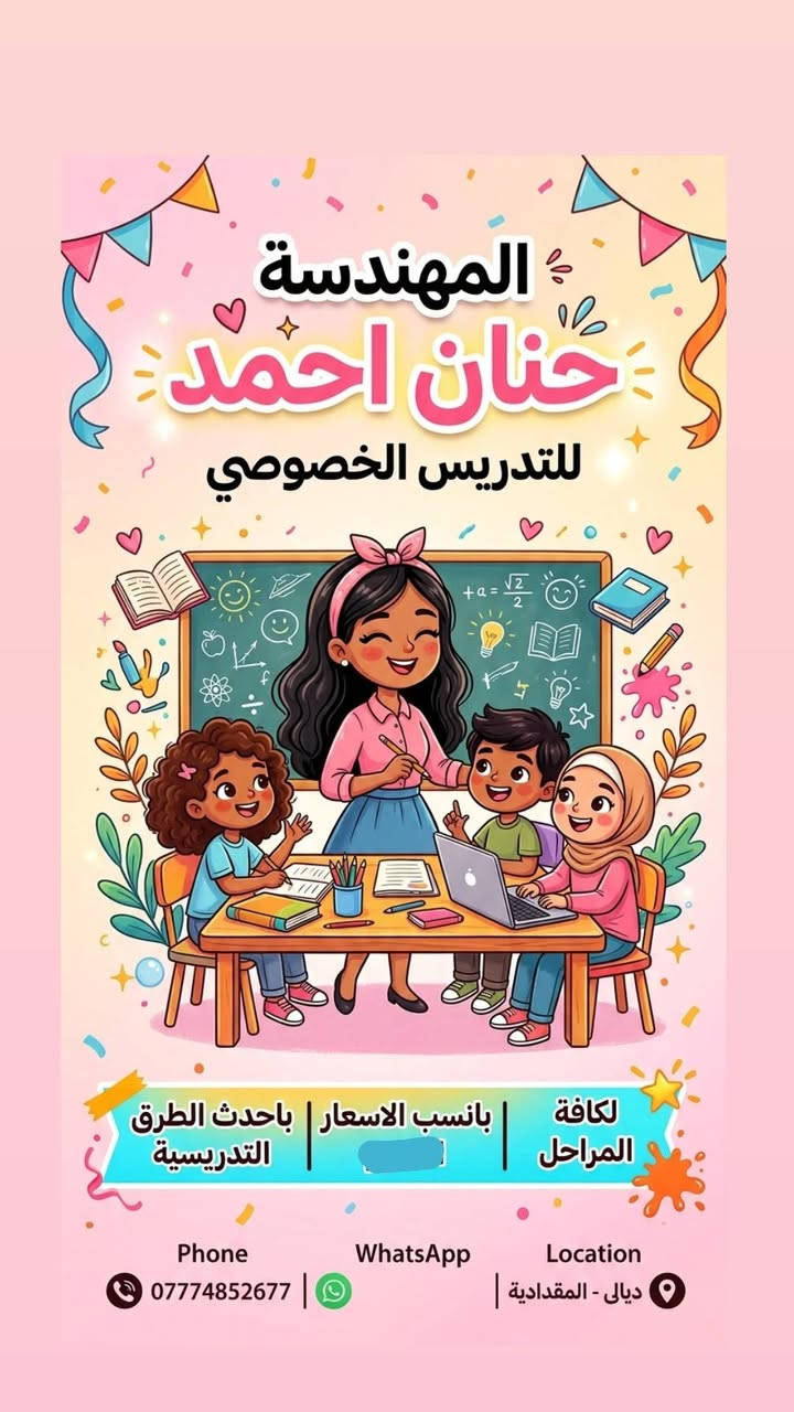 لا توجد تفاصيل

نص مكتوب في الصور:
- مساء الخير حبايبي شلونكم
- عيوني ان شاء الله من يوم
- 1 / 10
- راح افتح مجموعات جديدة
- مع بداية العام الدراسي الجديد
- باسعار جدأ مناسبة ❤️
- المهندسة حنان احمد للتدريس الخصوصي لكافة المراحل | بانسب الاسعار | باحدث الطرق التدريسية Phone *********** WhatsApp Location ديالى - المقدادية