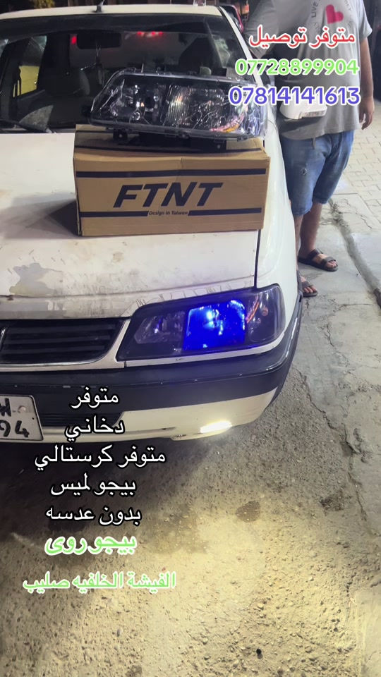 قطع غيار أصلية • قطع غيار ايراني • بغداد الاسكان