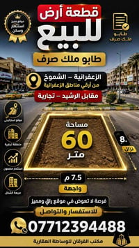 الزعفرانية الشموخ • ٦٠م • طابو ملك صرف