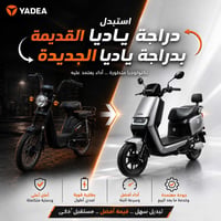 استبدل دراجة ياديا القديمه 🧡 بجديدة مع YADEA دراجتك القديمة تستحق ترقي...