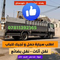 النجف • نقل اثاث • سيارات حمل