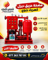 شمس الأمان • مطفأة فوم • مضخة حريق