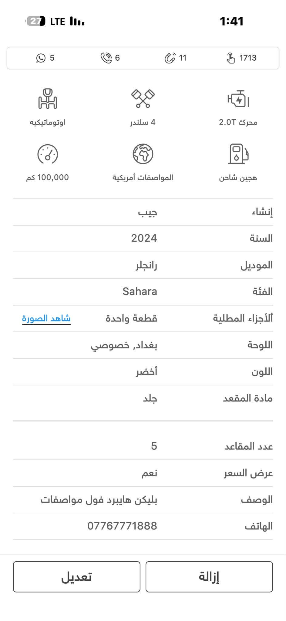 السلام عليكم
جيب رانچلر للبيع او مرواس 2024
السعر 29000$

نص مكتوب في الصور:
- 5 6 11 1713 اوتوماتيكيه 4 سلندر محرك 2.0T 100,000 كم المواصفات أمريكية هجين شاحن إنشاء جيب 2024 السنة رانجلر الموديل Sahara الفئة شاهد الصورة قطعة واحدة ألأجزاء المطلية بغداد, خصوصي اللوحة أخضر اللون جلد مادة المقعد 5 عدد المقاعد نعم عرض السعر بليكن هايبرد فول مواصفات الوصف *********** الهاتف تعديل إزالة