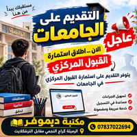 القبول المركزي • تقديم إلكتروني • مكتبة ديموفر
