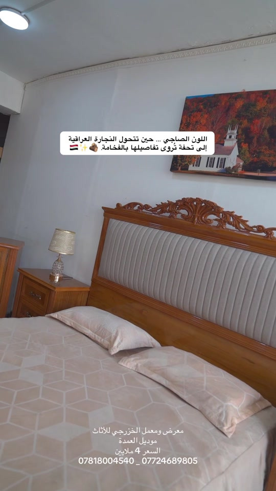 #معرض_ومعمل_الخزرجي_للأثاث    #غرف_نوم #العراق #اثاث #اكسبلور 

نص مكتوب في الصور:
- اللون الصاجي ... حين تتحول النجارة العراقية إلى تحفة تروى تفاصيلها بالفخامة. 🇮🇶 ✨ 🪵
- معرض وممعل الخزرجي للأثاث
- موديل العمدة
- السعر 4 ملايين
- *********** _ ***********