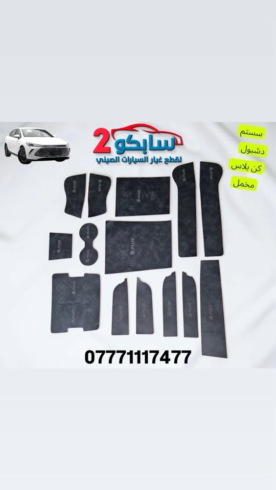 سلام عليكم
تم بحمد الله وصول كل قطع غيار ال BYD
✅جوده عاليه
✅ضمان حقيقي
✅اسعار خياليه🔥
📍كربلاء الحي الصناعي
شركة سابكو _ Sabco
***********
