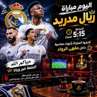 ريال مدريد • مقهى الرواد • حي بدر