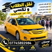 نقل طلاب • تاكسي عام • أمان