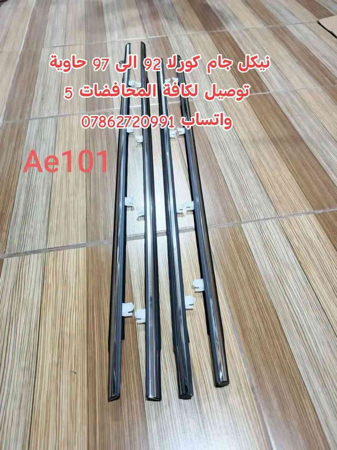 كورلا • ٩٢-٩٧ • توصيل كل المحافظات