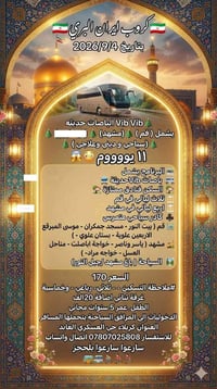 قم ومشهد • ٤/٩/٢٠٢٦ • ١١ يوم