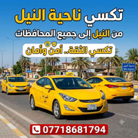 تكسي الثقة • ناحية النيل • لكل المحافظات