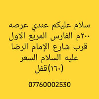 الفارس المربع الأول • شارع الإمام الرضا • ٢٠٠م