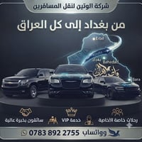 تعلن شركة الوتين لنقل المسافرين عن حاجتها إلى كادر من السائقين ذوي الخ...
