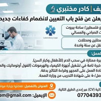 📣 إعلان توظيف | كادر مختبري 🔬 مختبر طبي رائد يعلن عن فتح باب التعيين ل...