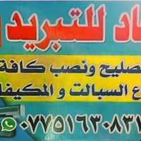 سجاد للتبريد • صيانة سبليت • مكيفات
