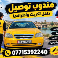 مندوب توصيل • تكريت • توصيل سريع