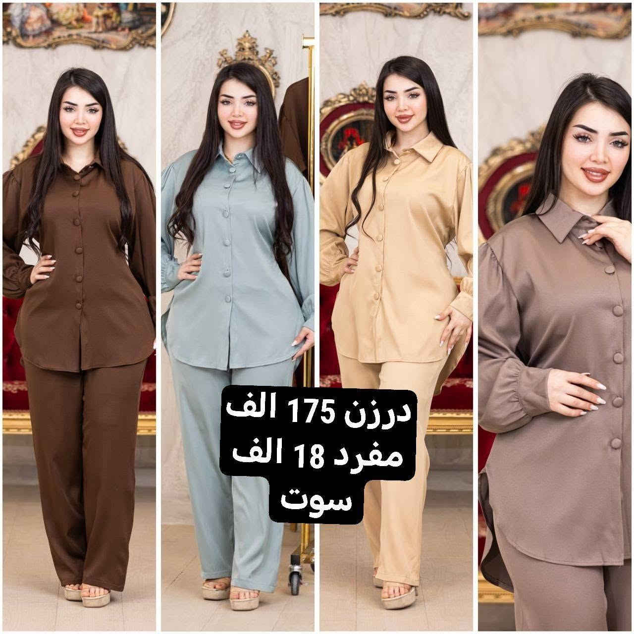 موديلات  موسم الشتوي ✅الصيفيه تخفيظات ✅
تصفيه مخازن   🌺🌺🌺🌺
أرقى وأجمل الموديلات 💕💘🩷💗
خامة درجة أولى تحت الفحص 

جملة ومفرد تفاصيل والحجز بلخاص رجاااء

*********** حجز على واتساب أو ماسنجر 👆👆👆

يوجد خدمة توصيل جميع محافظات العراق 🚕🚕🚕🚕

نص مكتوب في الصور:
- درزن 55 الف فرو درجه اولی
- درزن 72 الف فرو درجه اولی
- درزن 175 الف مفرد 18 الف سوت
- درزن 235 الف مفرد 23 الف سوت طلعه
- درزن 120 الف
- مخمل سوبر سوفت
- درزن 85 الف فرو ناعم