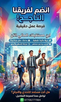 فرصة عمل • تدريب مجاني • فوق 18